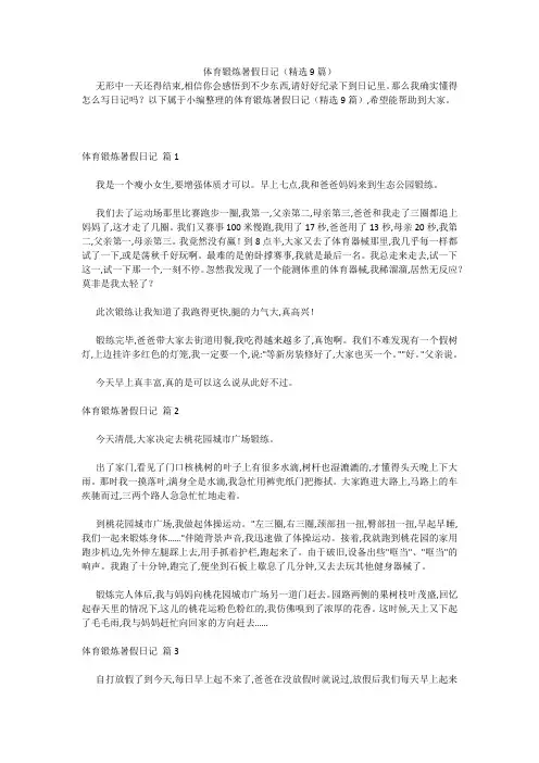 体育锻炼暑假日记(精选9篇) 
