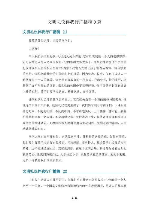 文明礼仪伴我行广播稿9篇