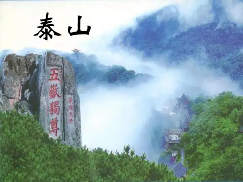 泰山文化