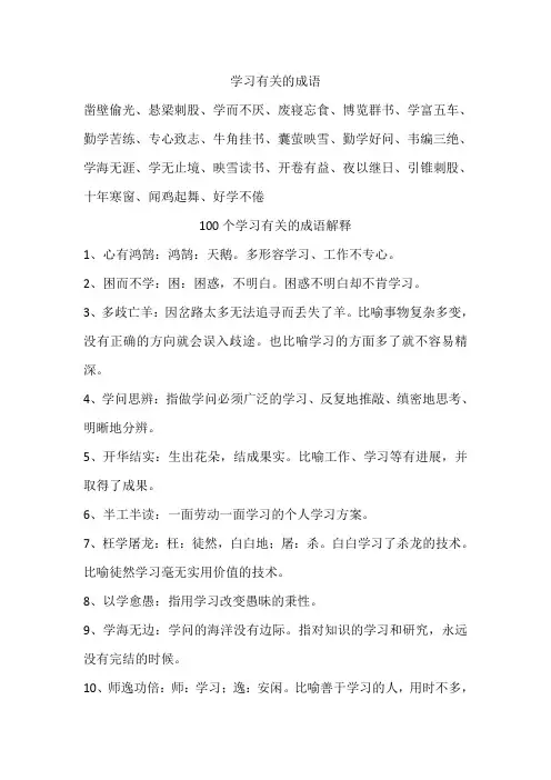 学习有关的成语