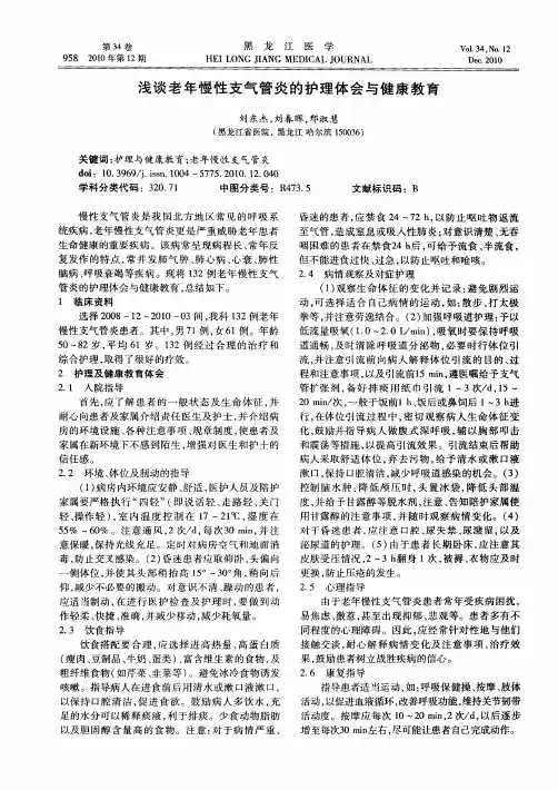 浅谈老年慢性支气管炎的护理体会与健康教育