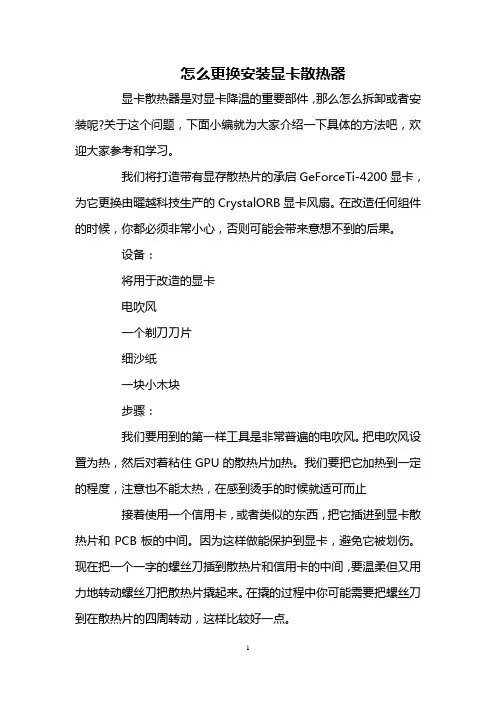 怎么更换安装显卡散热器