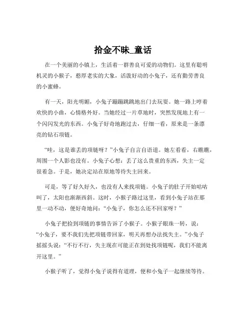 拾金不昧_童话
