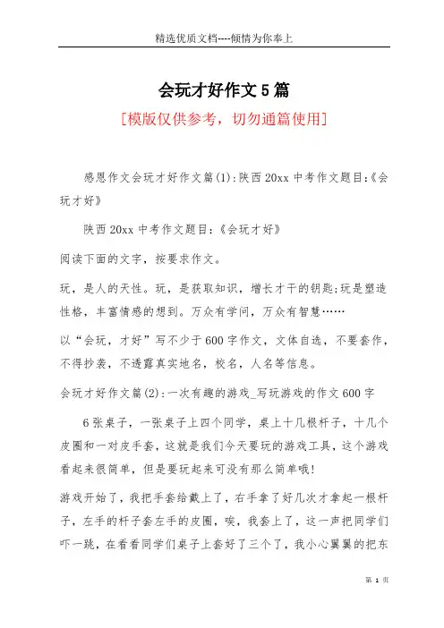 会玩才好作文5篇(共8页)