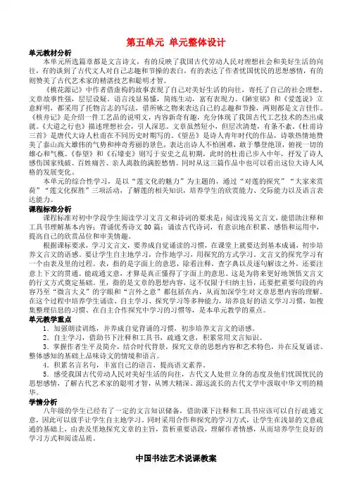 八年级语文上册 第五单元 单元整体设计教案 新人教版