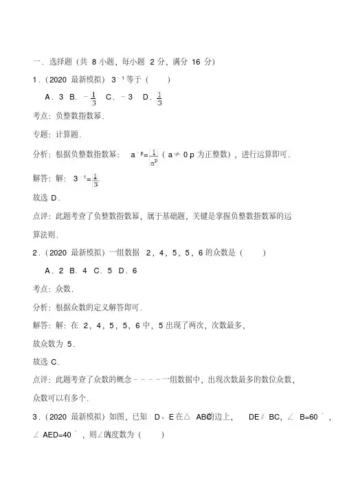 2020年中考数学模拟试卷及答案(解析版)