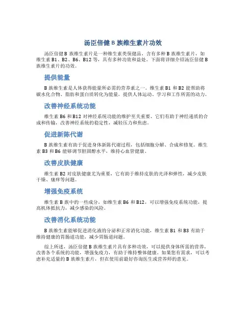 汤臣倍健b族维生素片功效