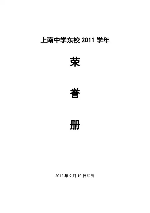 上南中学东校2011学年荣誉册(汇总表)