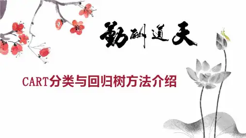 CART分类与回归树方法介绍