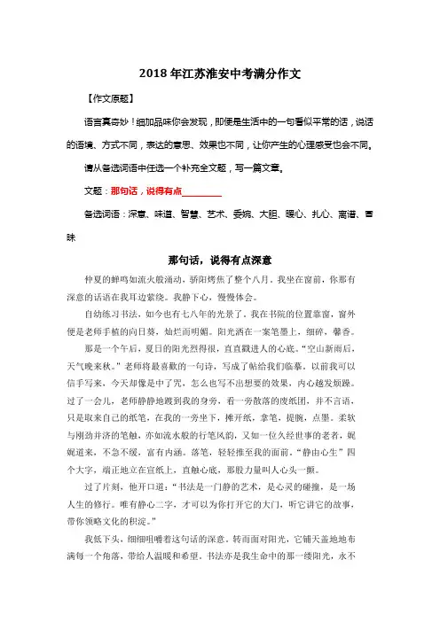 2018年江苏淮安中考满分作文《那句话,说得有点深意》4