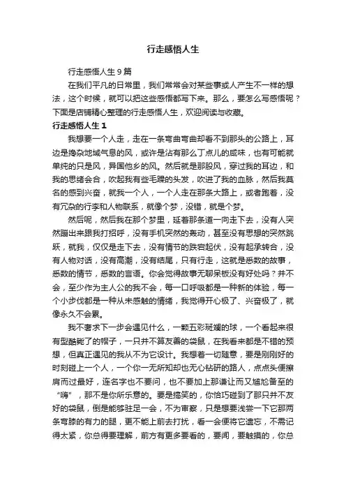行走感悟人生