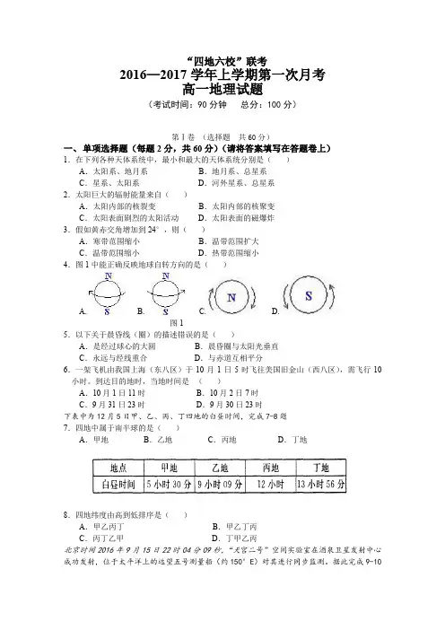 《首发》福建省四地六校2016-2017学年高一上学期第一次联考地理试卷Word版含答案