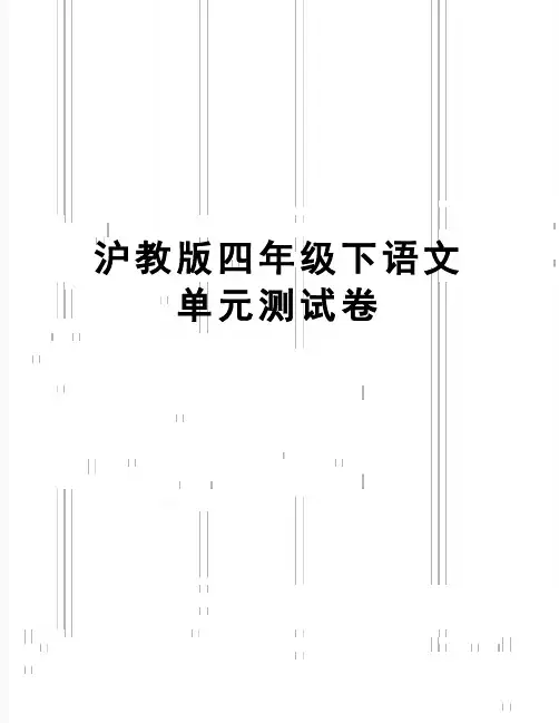 【精品】沪教版四年级下语文单元测试卷