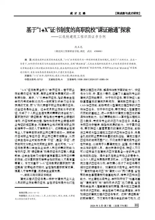 基于“1+X”证书制度的高职院校“课证融通”探索——以我校建筑工程识图证书为例