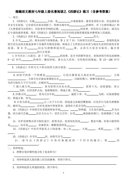 部编语文教材七年级上册名著阅读之《西游记》练习(含参考答案)