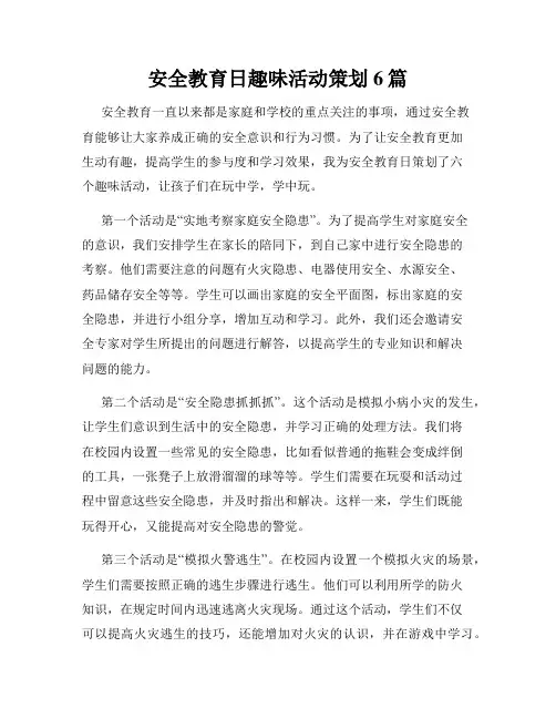 安全教育日趣味活动策划6篇