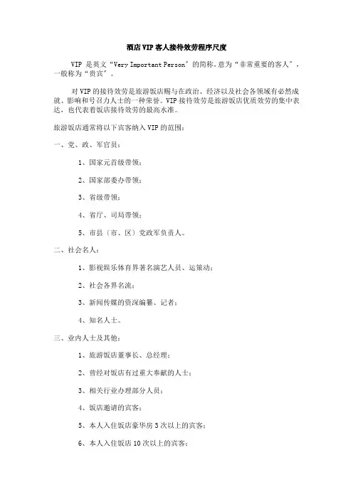 酒店vip客人接待服务程序标准p16