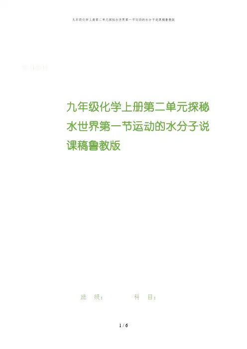 九年级化学上册第二单元探秘水世界第一节运动的水分子说课稿鲁教版