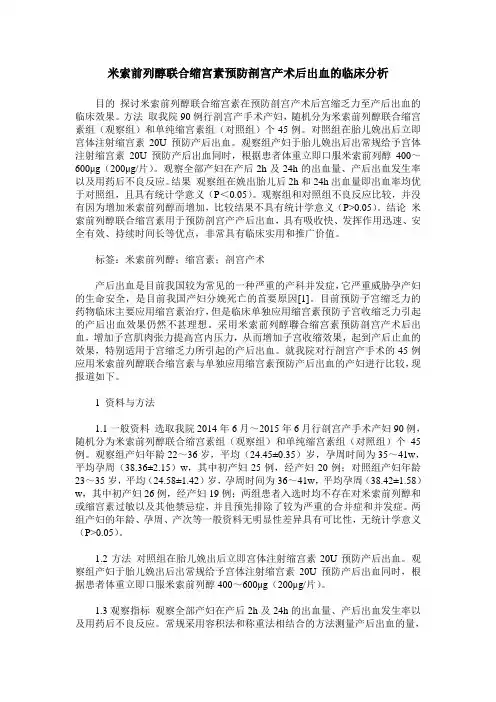 米索前列醇联合缩宫素预防剖宫产术后出血的临床分析