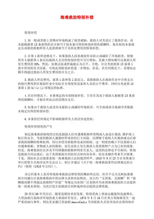 海难救助特别补偿
