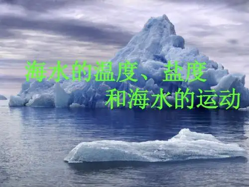 海水的温度、盐度和海水的运动ppt 人教课标版