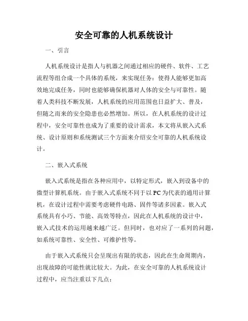 安全可靠的人机系统设计