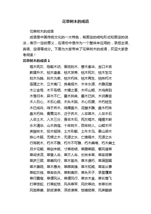花草树木的成语