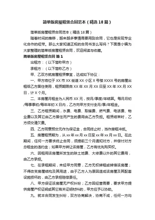 简单版房屋租赁合同范本（精选18篇）