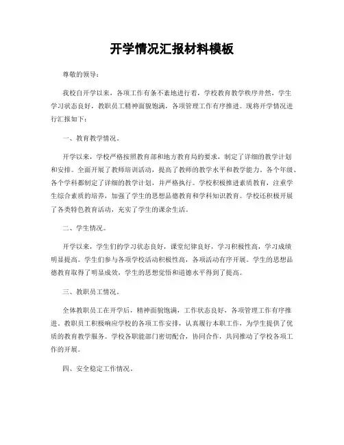 开学情况汇报材料模板
