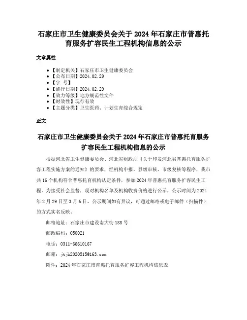 石家庄市卫生健康委员会关于2024年石家庄市普惠托育服务扩容民生工程机构信息的公示