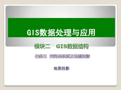 地图投影 课件