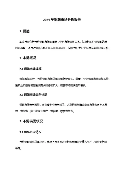 2024年钢筋市场分析报告