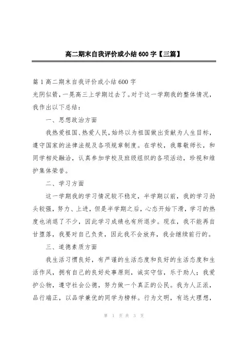 高二期末自我评价或小结600字【三篇】
