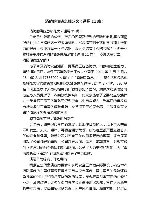 消防的演练总结范文（通用11篇）