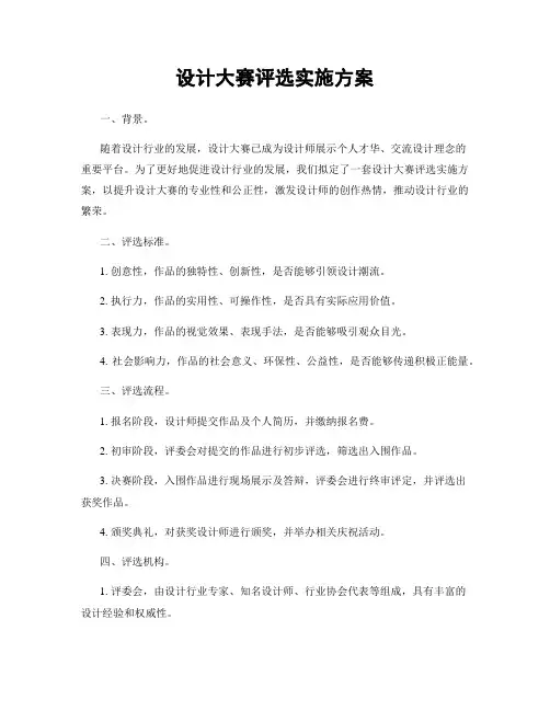 设计大赛评选实施方案