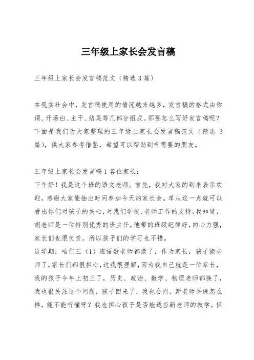 三年级上家长会发言稿