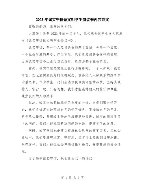 2023年诚实守信做文明学生倡议书内容范文