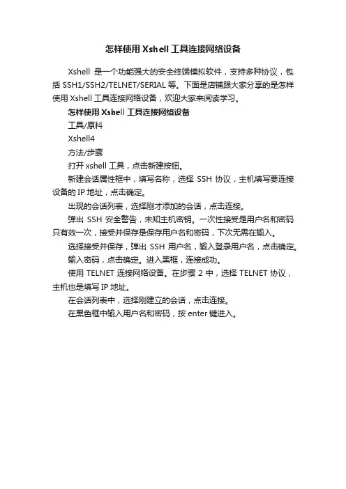 怎样使用Xshell工具连接网络设备