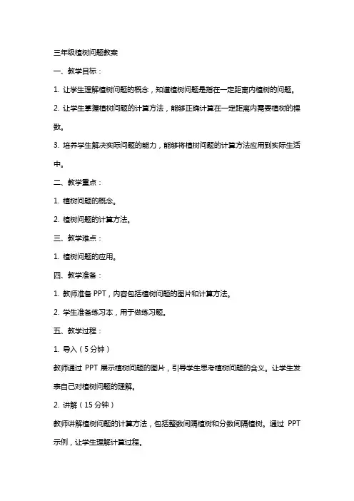 三年级植树问题教案