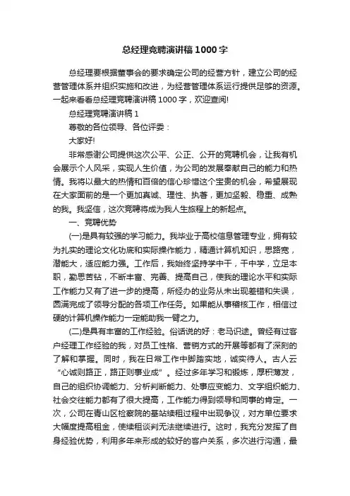 总经理竞聘演讲稿1000字