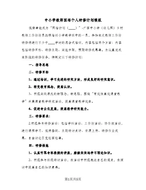 2023年中小学教师国培个人研修计划模板(三篇)