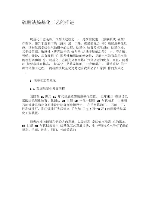硫酸法烷基化工艺的推进-文档