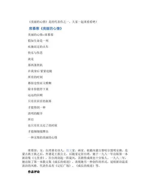 席慕蓉《美丽的心情》原文内容及作者介绍