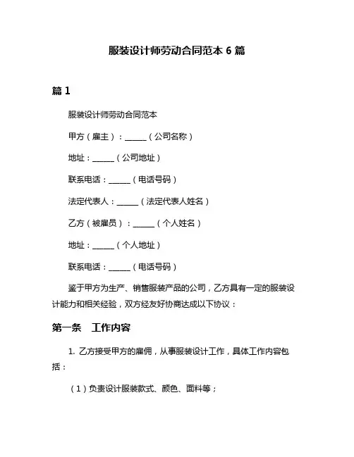 服装设计师劳动合同范本6篇