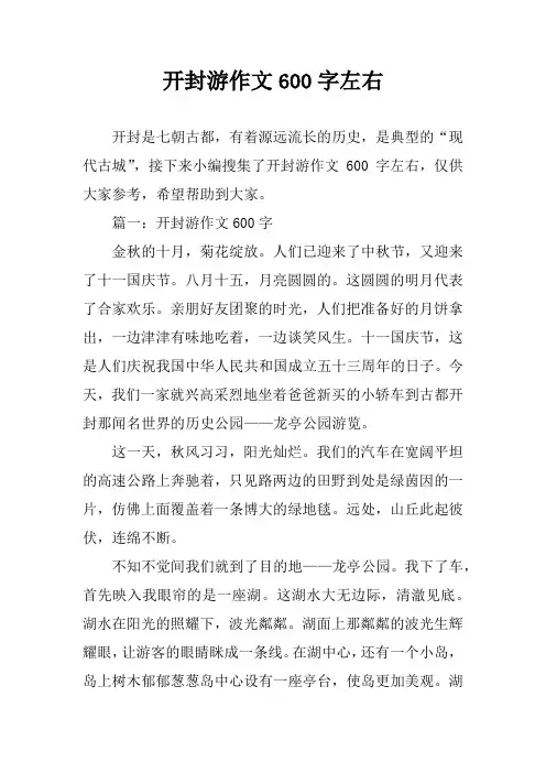 开封游作文600字左右