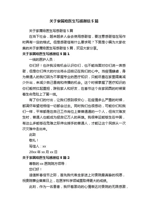 关于家属给医生写感谢信5篇
