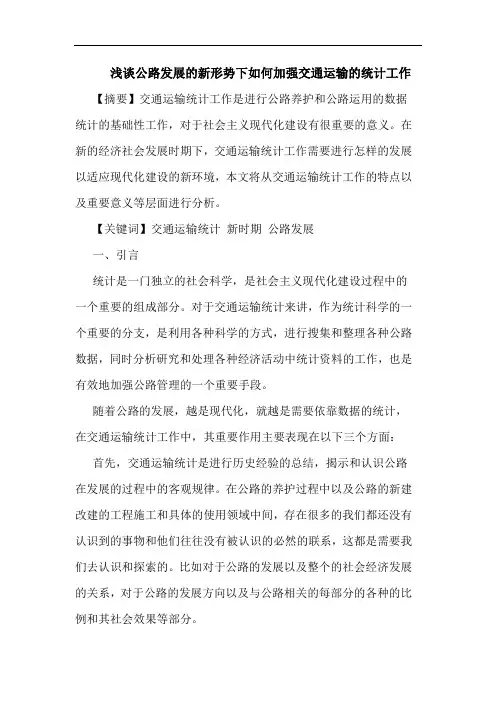 浅谈公路发展的新形势下如何加强交通运输的统计工作