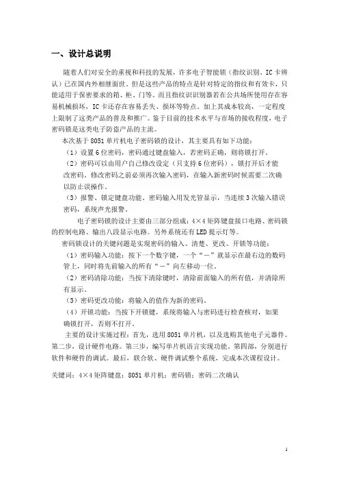课程设计 基于8051单片机电子密码锁的设计
