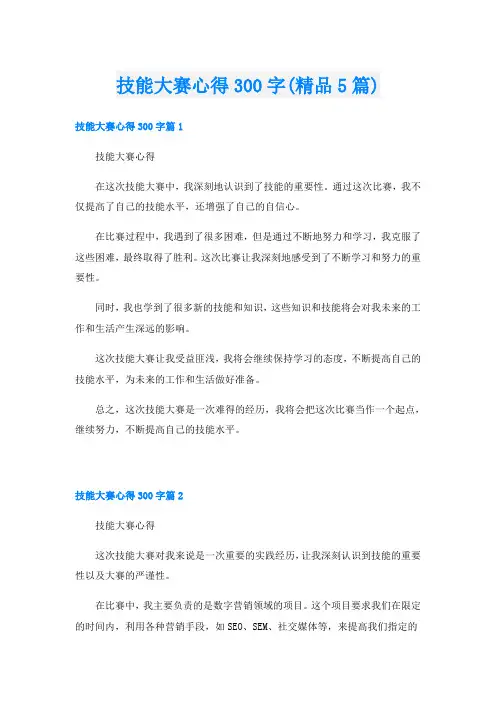 技能大赛心得300字(精品5篇)