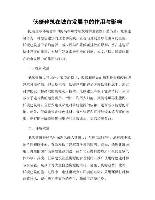 低碳建筑在城市发展中的作用与影响
